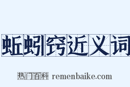 蚯蚓窍近义词是什么意思的图片